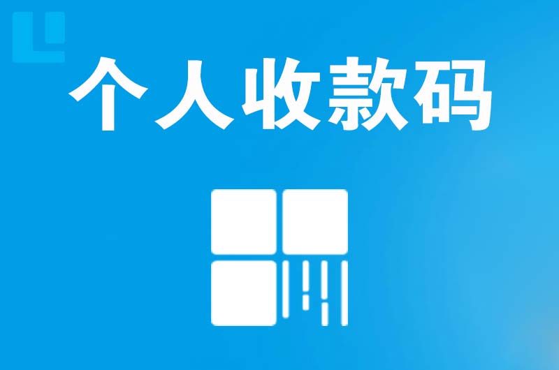 温县拉卡拉个人收款码