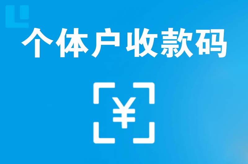 温县拉卡拉个体户收款码